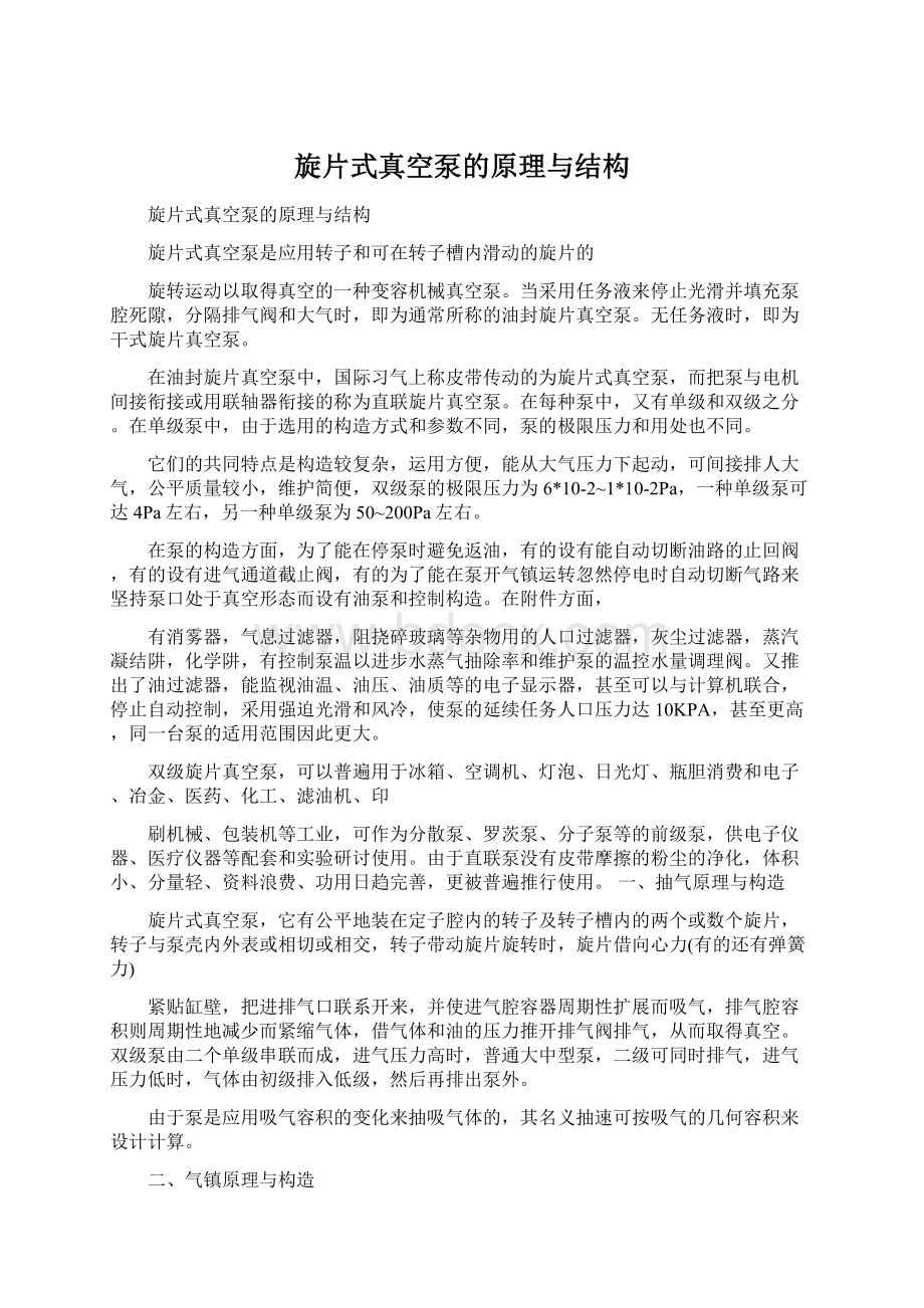 旋片式真空泵的原理与结构Word格式文档下载.docx_第1页