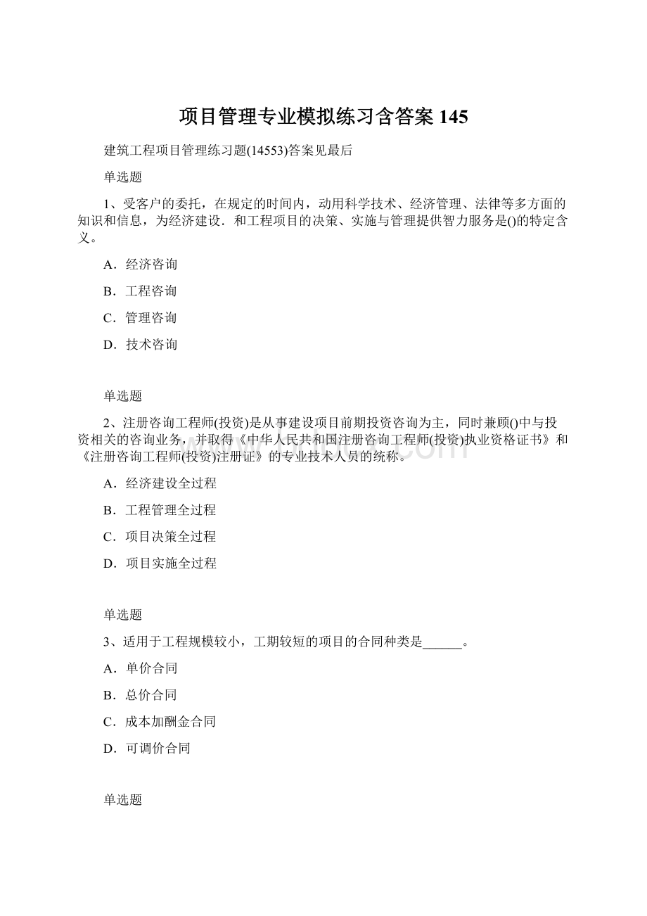 项目管理专业模拟练习含答案145.docx_第1页