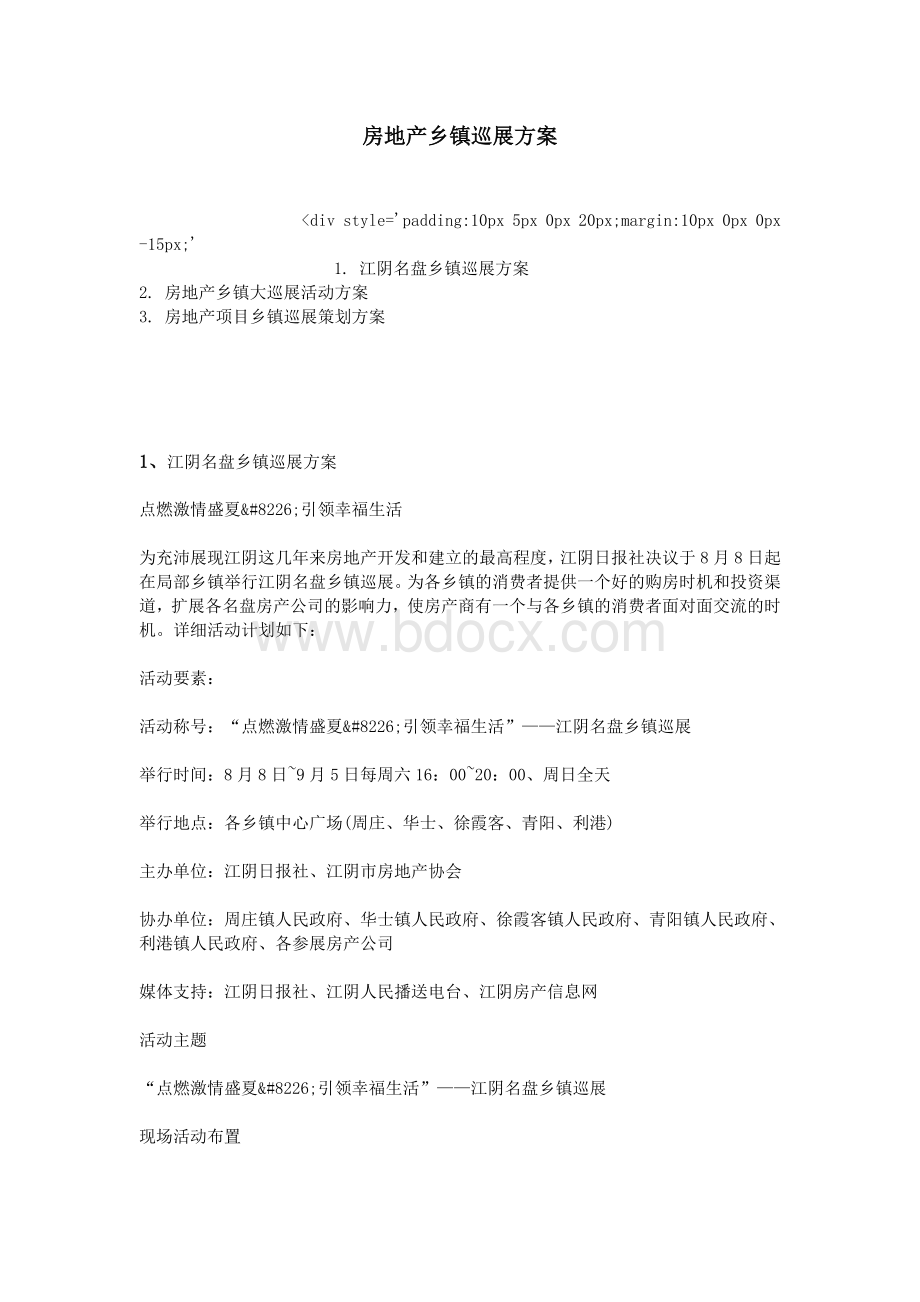 房地产乡镇巡展方案Word文档格式.doc_第1页