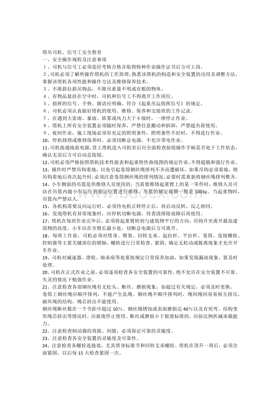 塔吊司机信号工安全教育教案Word文档下载推荐.docx