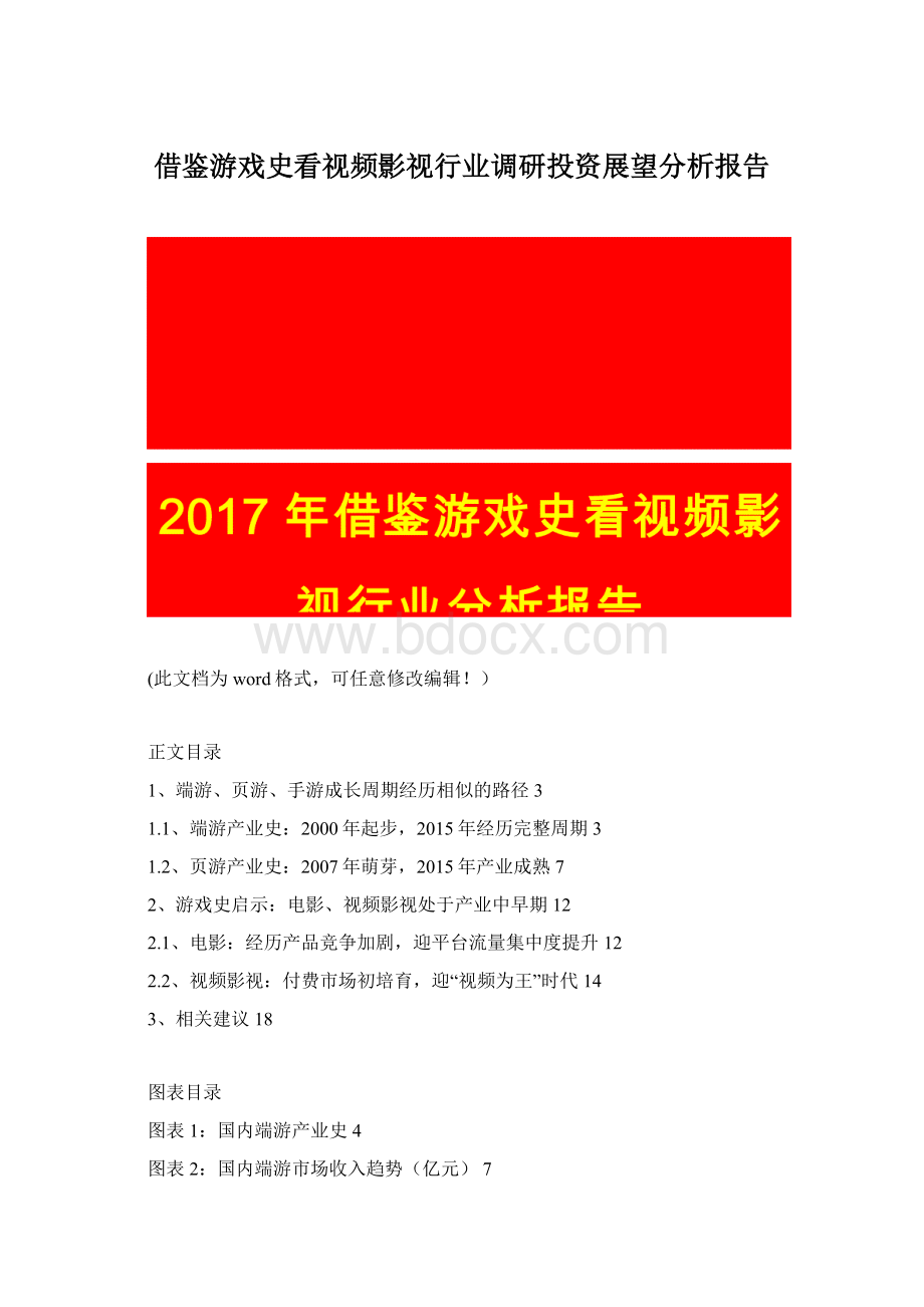 借鉴游戏史看视频影视行业调研投资展望分析报告文档格式.docx_第1页