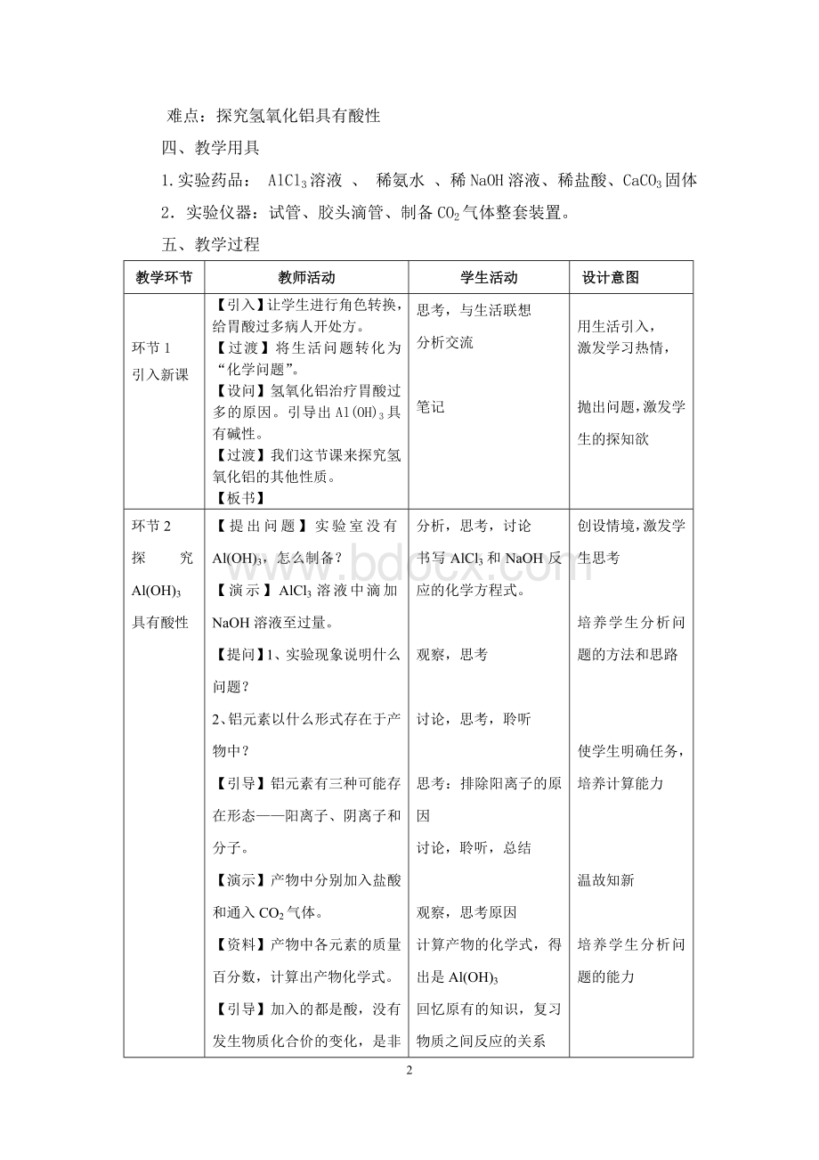 《探究氢氧化铝的性质》教学设计.doc_第2页