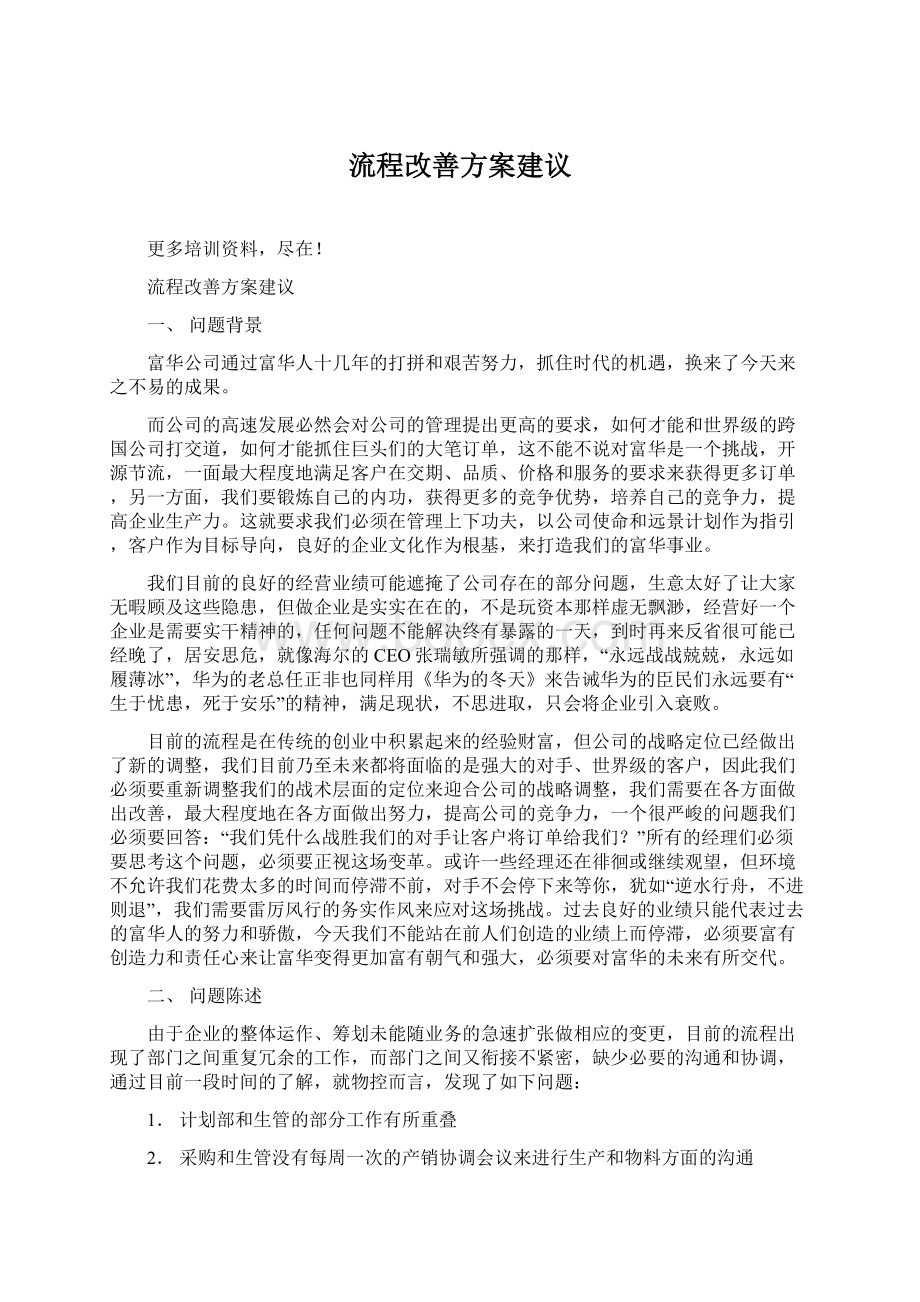 流程改善方案建议.docx