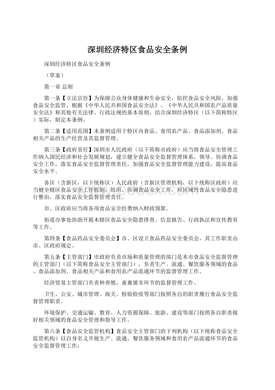 深圳经济特区食品安全条例.docx_第1页