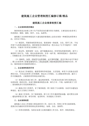 建筑施工企业管理制度汇编修订稿 精品.docx