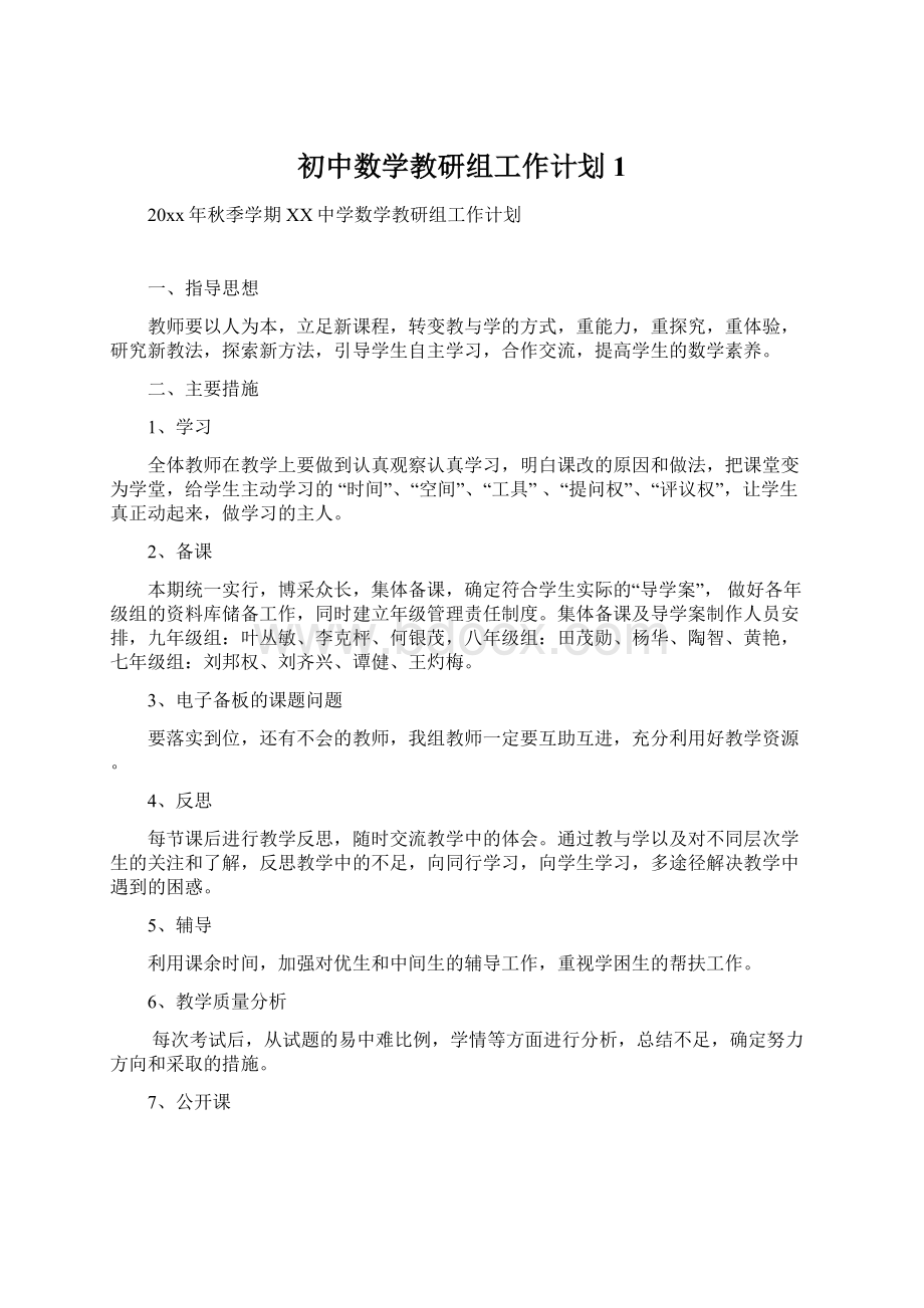 初中数学教研组工作计划 1.docx