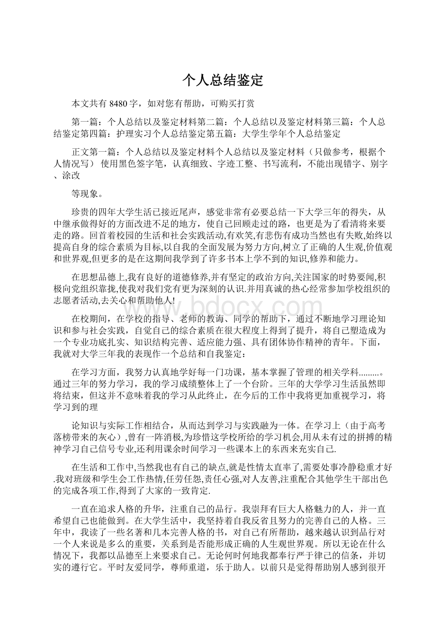 个人总结鉴定Word格式文档下载.docx