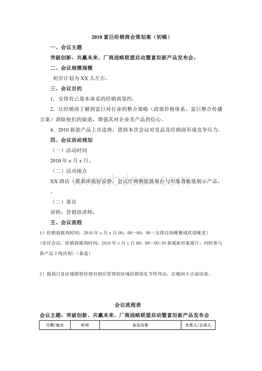 新品发布暨经销商会议方案.doc_第1页