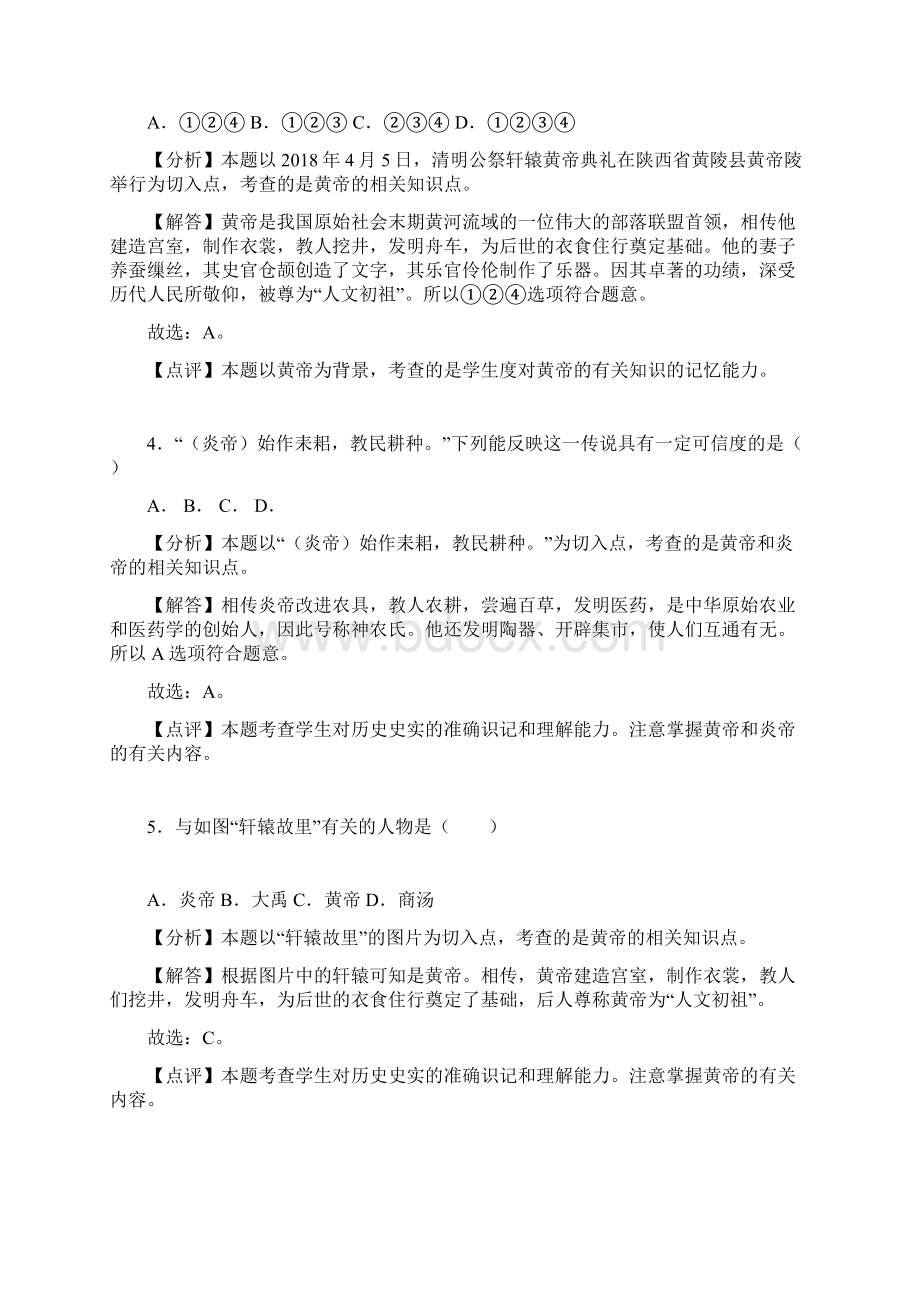 新人教版七年级历史上册远古的传说同步练习带解析.docx_第2页