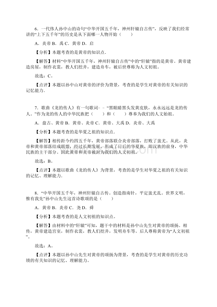 新人教版七年级历史上册远古的传说同步练习带解析.docx_第3页