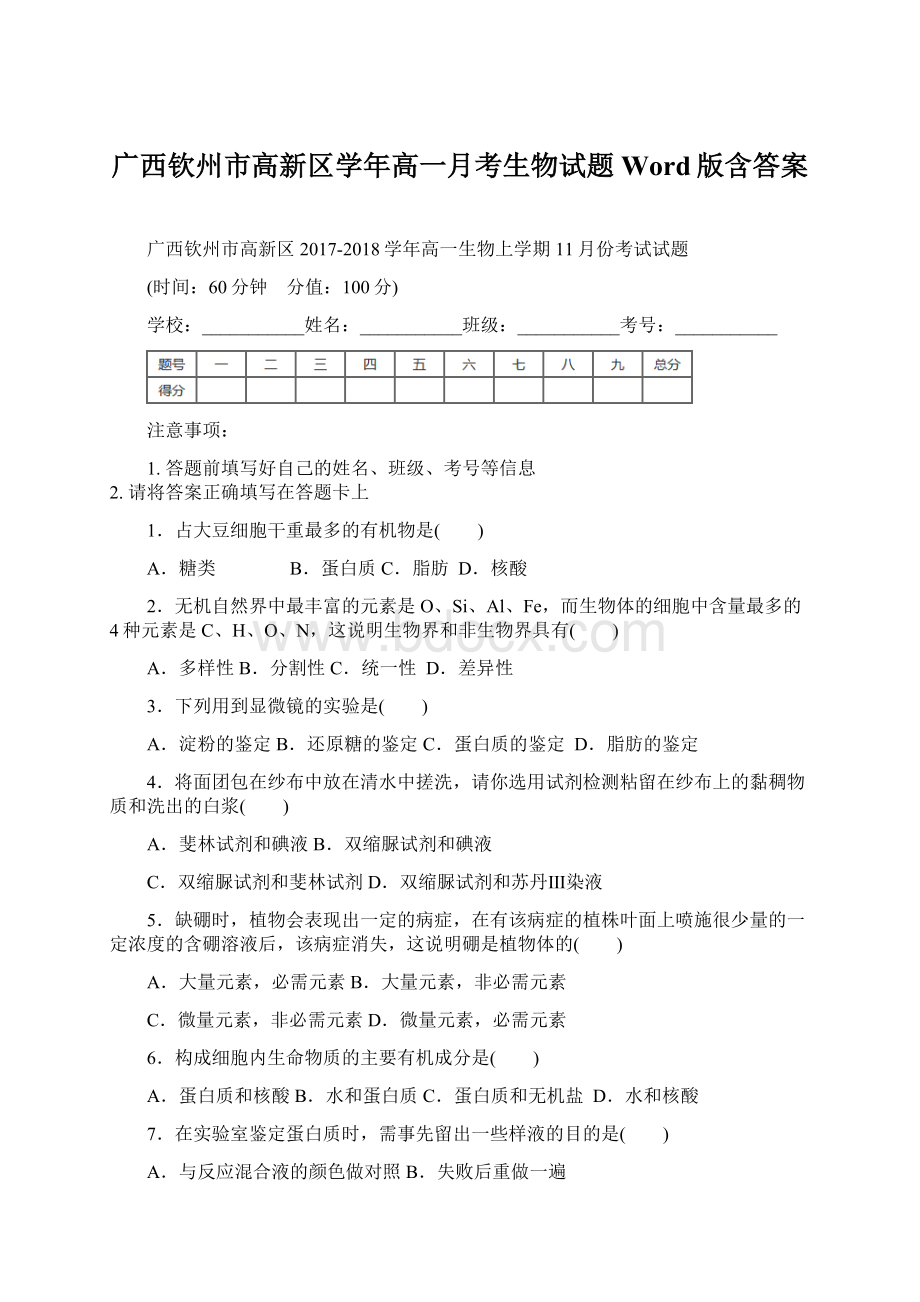 广西钦州市高新区学年高一月考生物试题 Word版含答案.docx