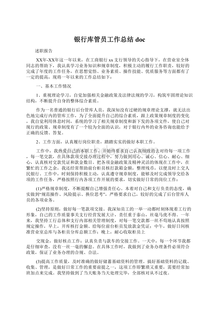 银行库管员工作总结docWord格式文档下载.docx