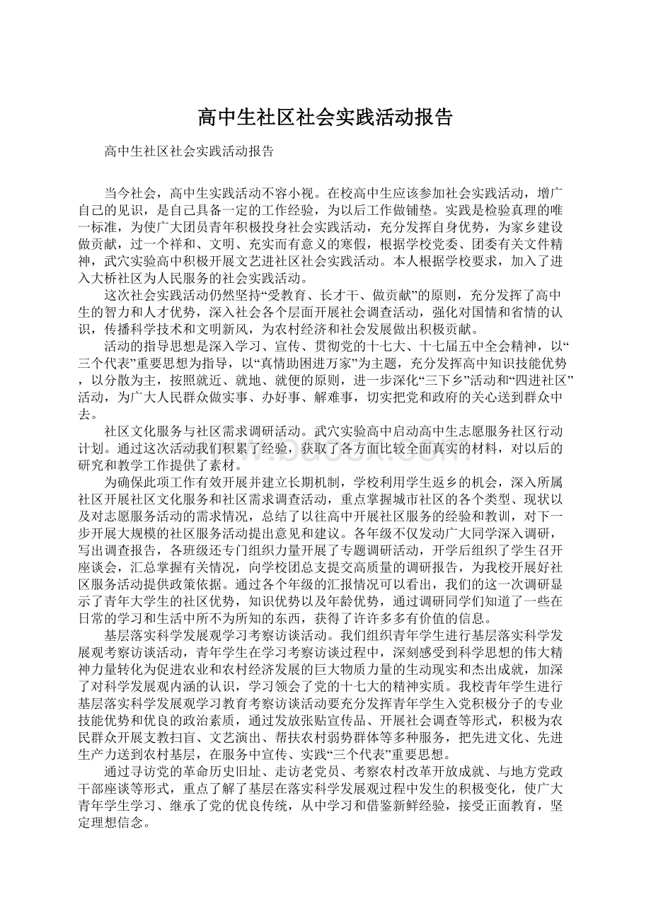 高中生社区社会实践活动报告.docx