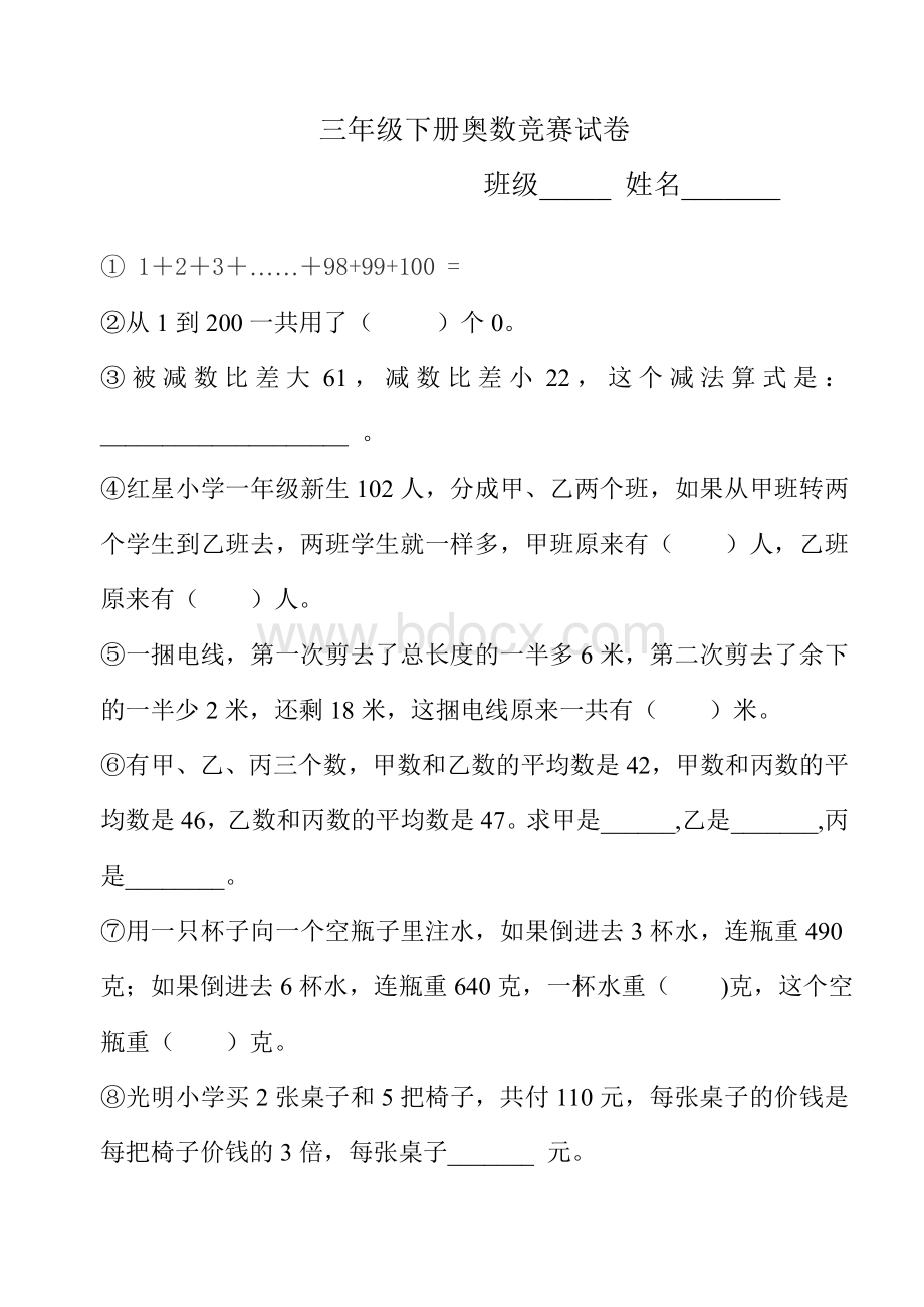 三年级下册奥数竞赛试卷文档格式.doc_第1页