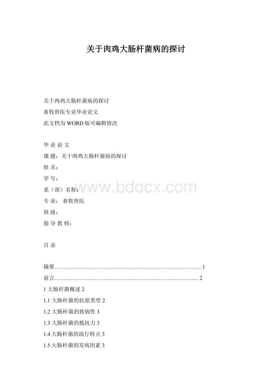 关于肉鸡大肠杆菌病的探讨Word格式.docx