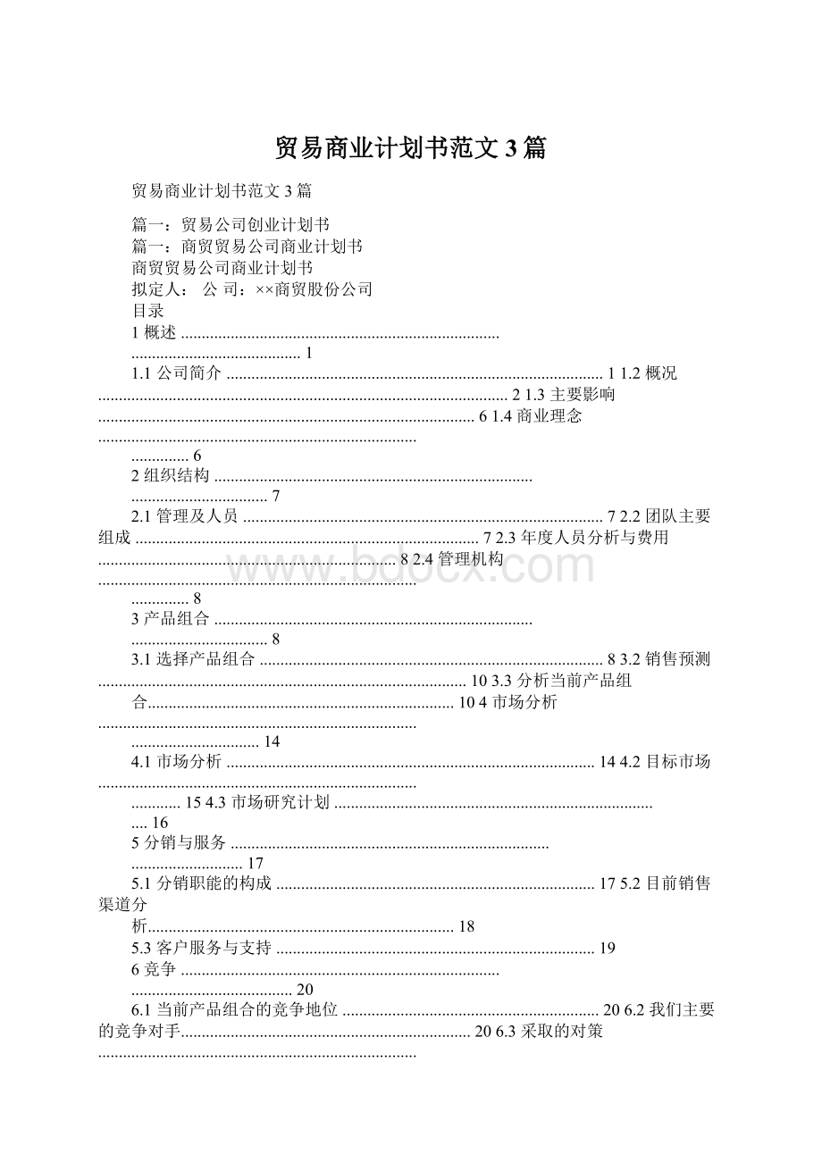 贸易商业计划书范文3篇Word下载.docx