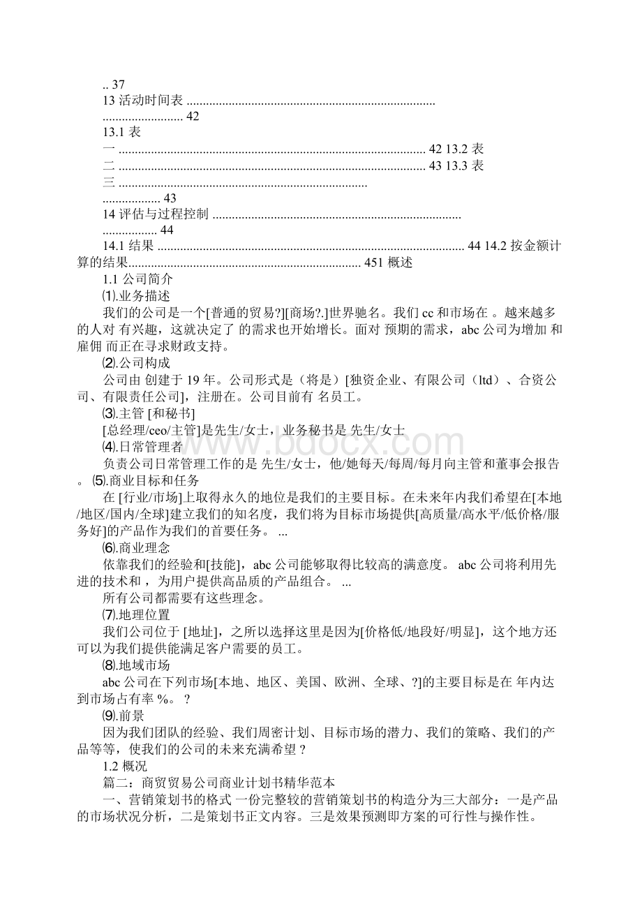 贸易商业计划书范文3篇Word下载.docx_第3页