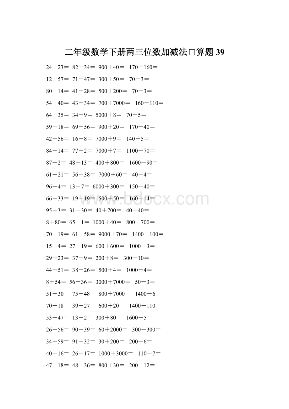 二年级数学下册两三位数加减法口算题39Word格式.docx_第1页