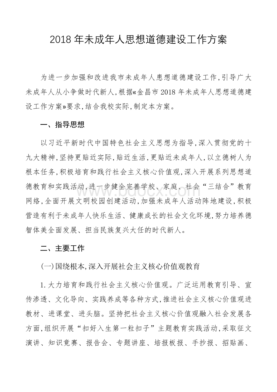 未成年人思想道德建设工作方案文档格式.docx_第1页