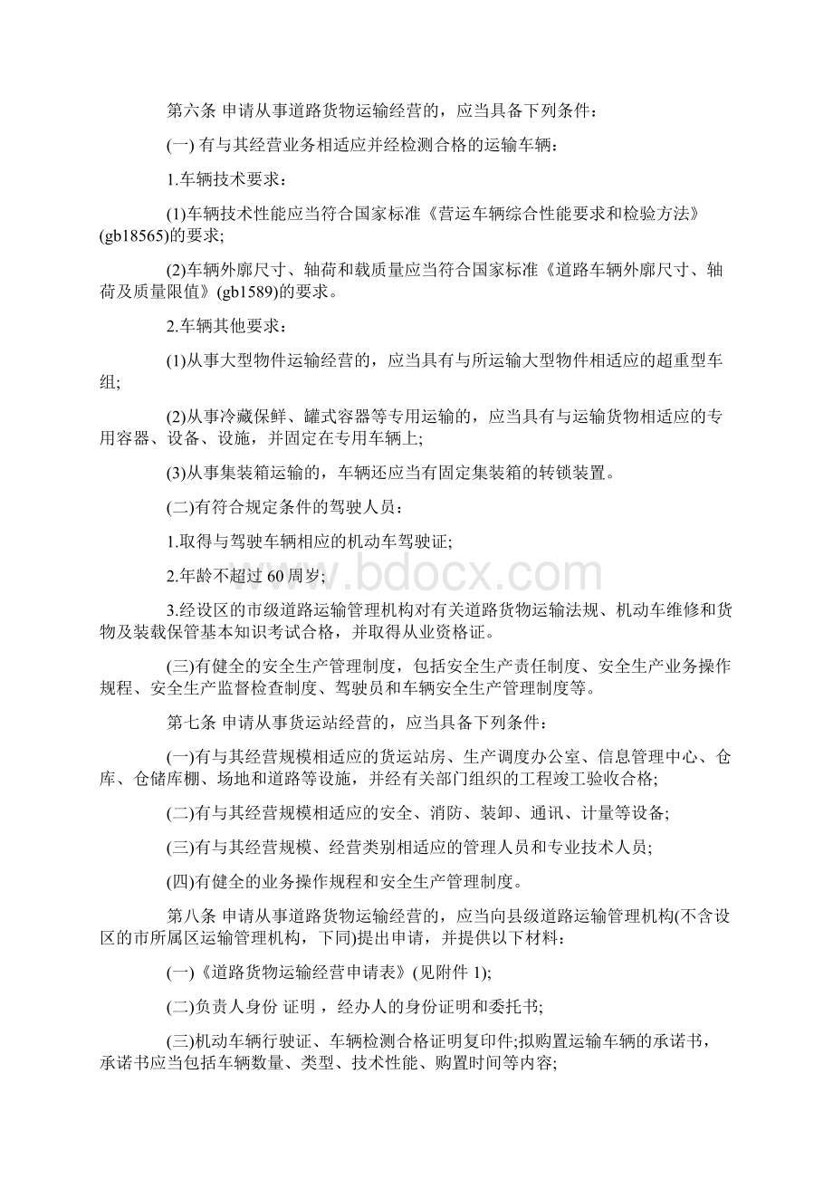 货物运输及站场管理的规章制度推荐word版 13页.docx_第2页