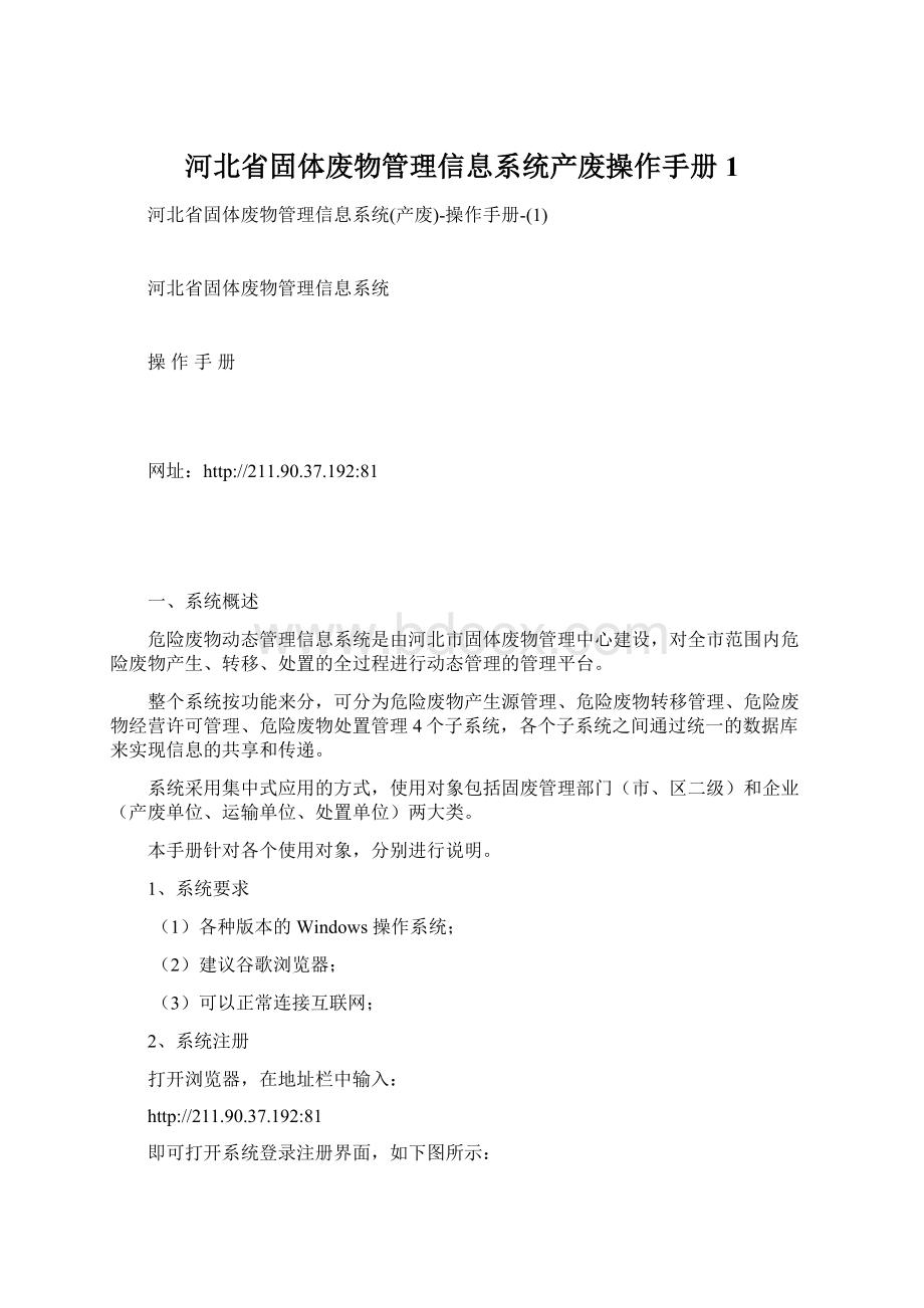 河北省固体废物管理信息系统产废操作手册1文档格式.docx_第1页