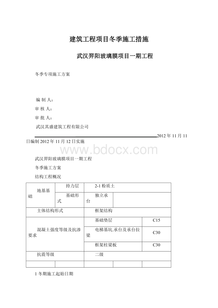 建筑工程项目冬季施工措施.docx_第1页