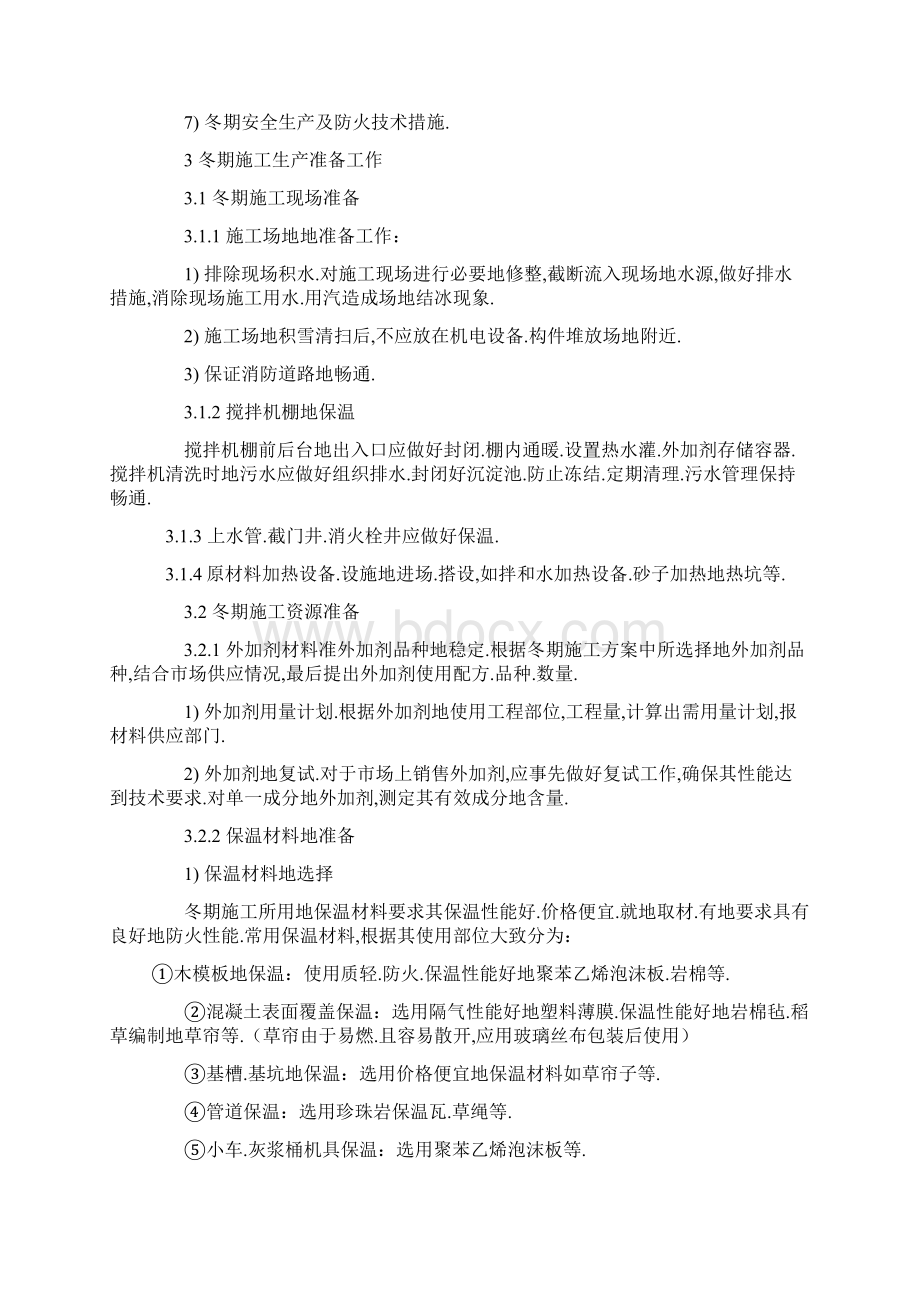 建筑工程项目冬季施工措施.docx_第3页