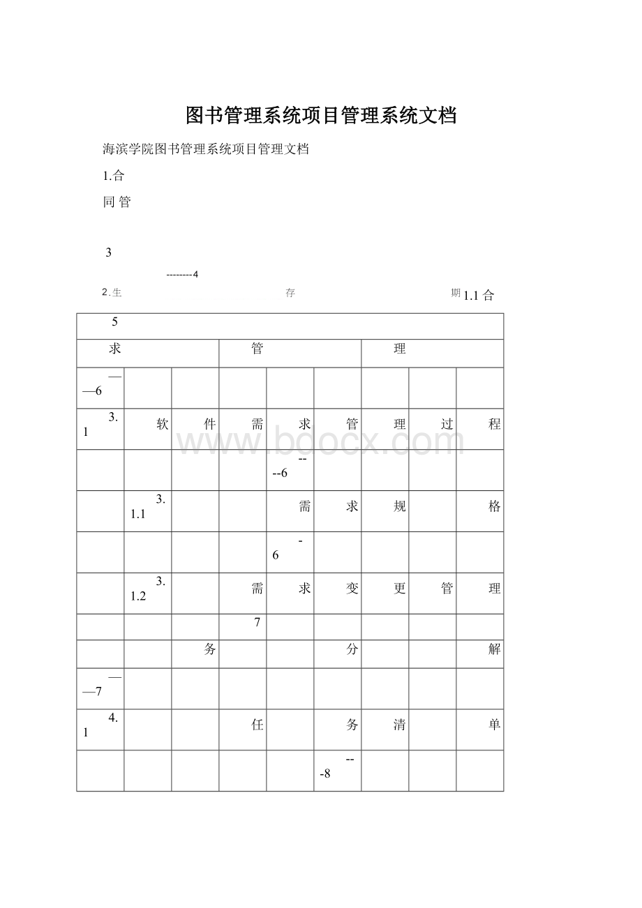 图书管理系统项目管理系统文档Word下载.docx