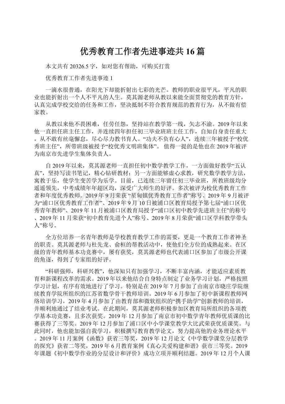 优秀教育工作者先进事迹共16篇.docx_第1页