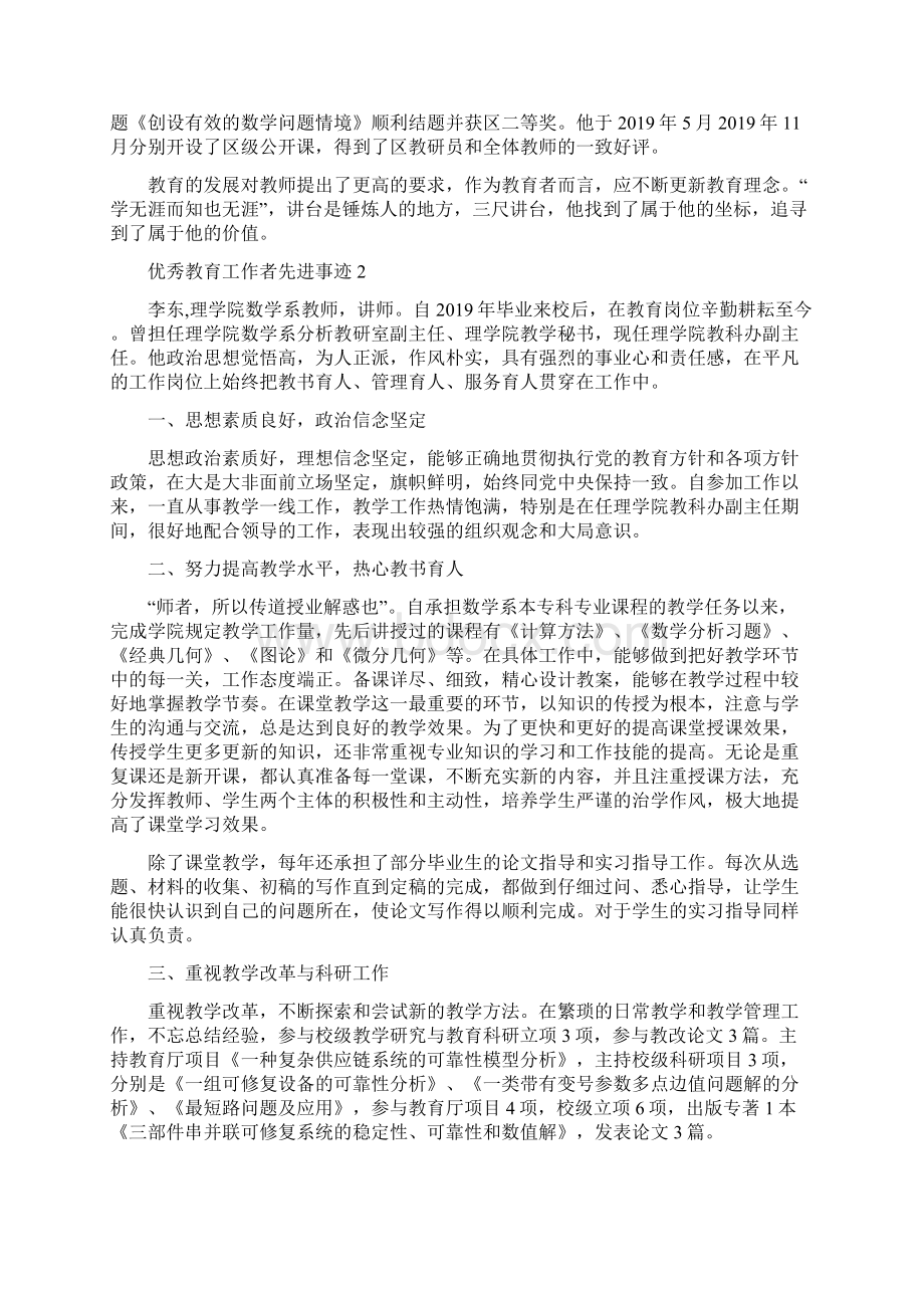 优秀教育工作者先进事迹共16篇.docx_第2页