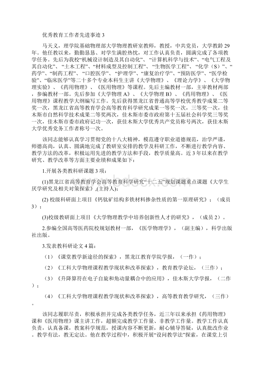 优秀教育工作者先进事迹共16篇.docx_第3页