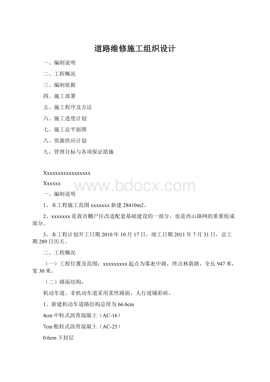 道路维修施工组织设计.docx