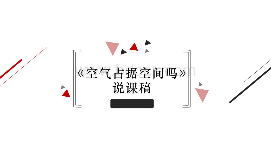 小学科学课程空气占据空间吗说课稿PPT文件格式下载.pptx_第1页