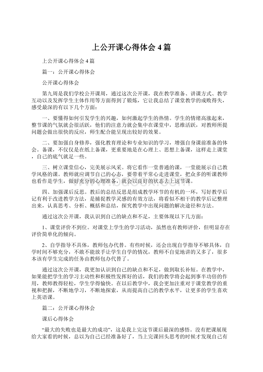 上公开课心得体会4篇Word文档格式.docx_第1页