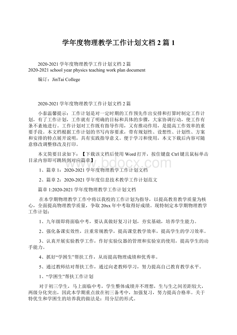 学年度物理教学工作计划文档2篇1.docx