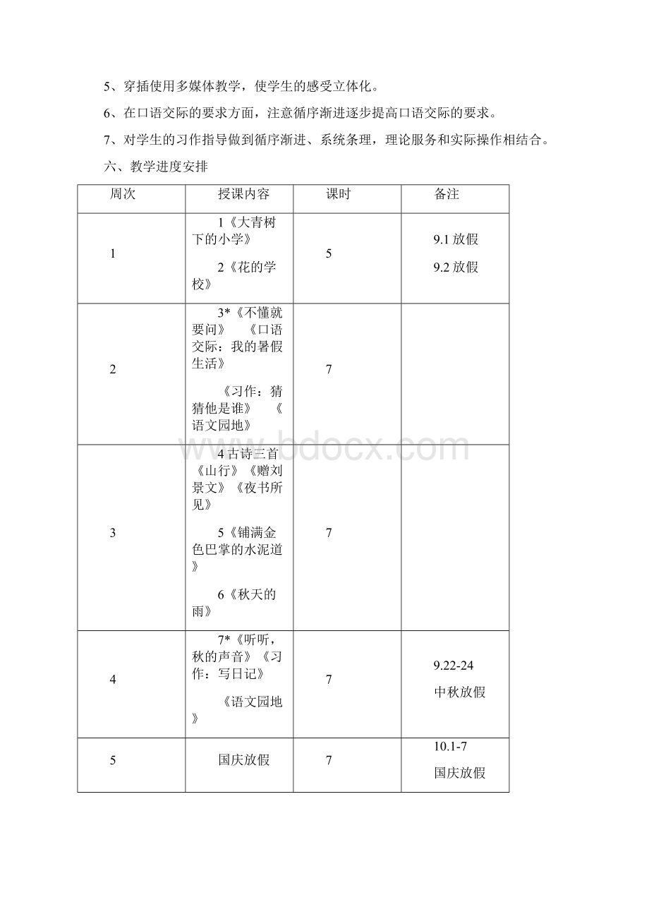 新人教版部编本三年级上语文教学计划及教学进度表三篇.docx_第3页