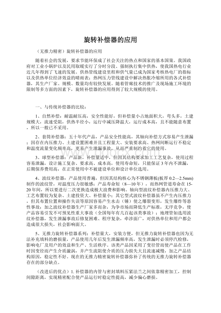 旋转补偿器的应用.docx_第1页