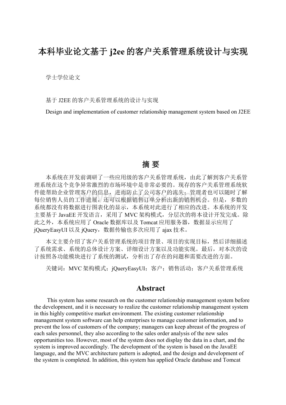 本科毕业论文基于j2ee的客户关系管理系统设计与实现.docx_第1页