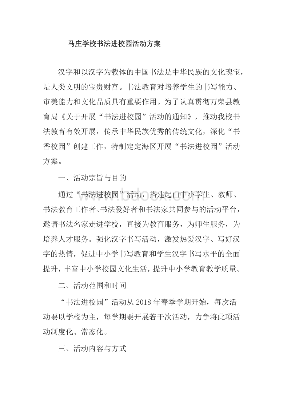 马庄学校书法进校园活动方案文档格式.docx