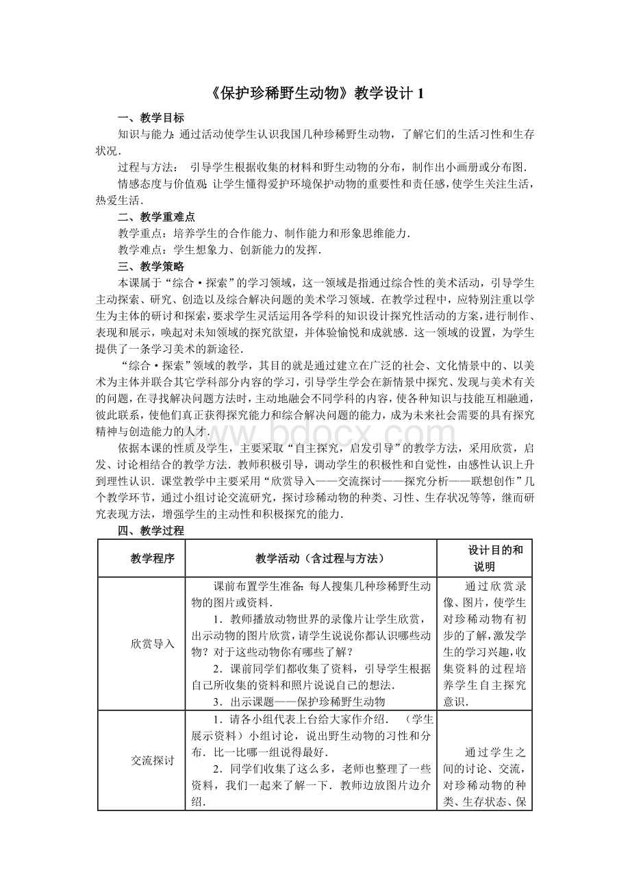 《保护珍稀野生动物》教学设计1Word文件下载.doc