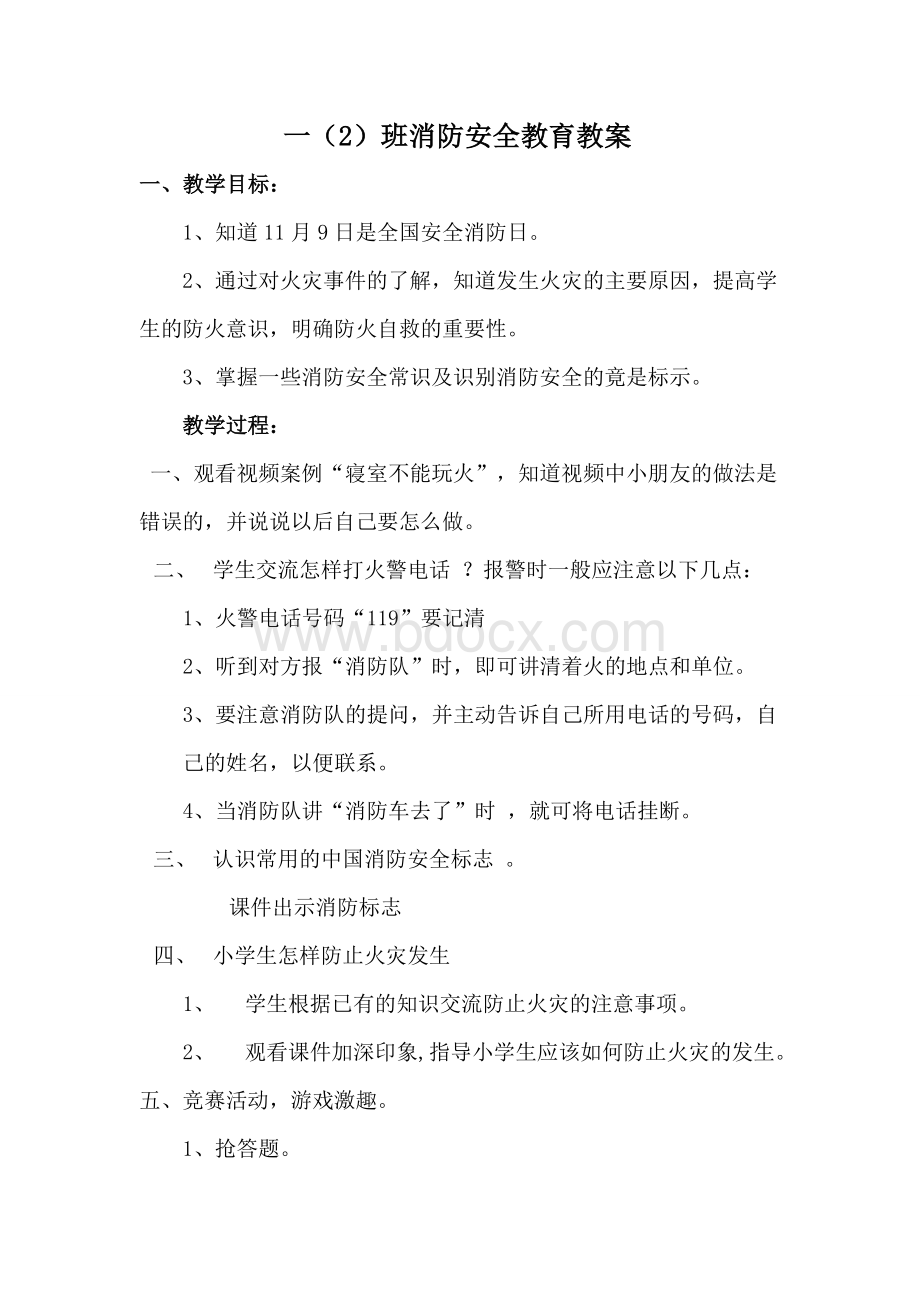 小学生消防安全班会课教案.doc