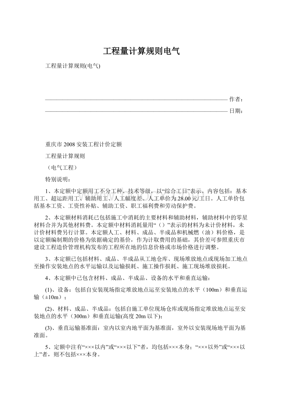 工程量计算规则电气Word文件下载.docx_第1页