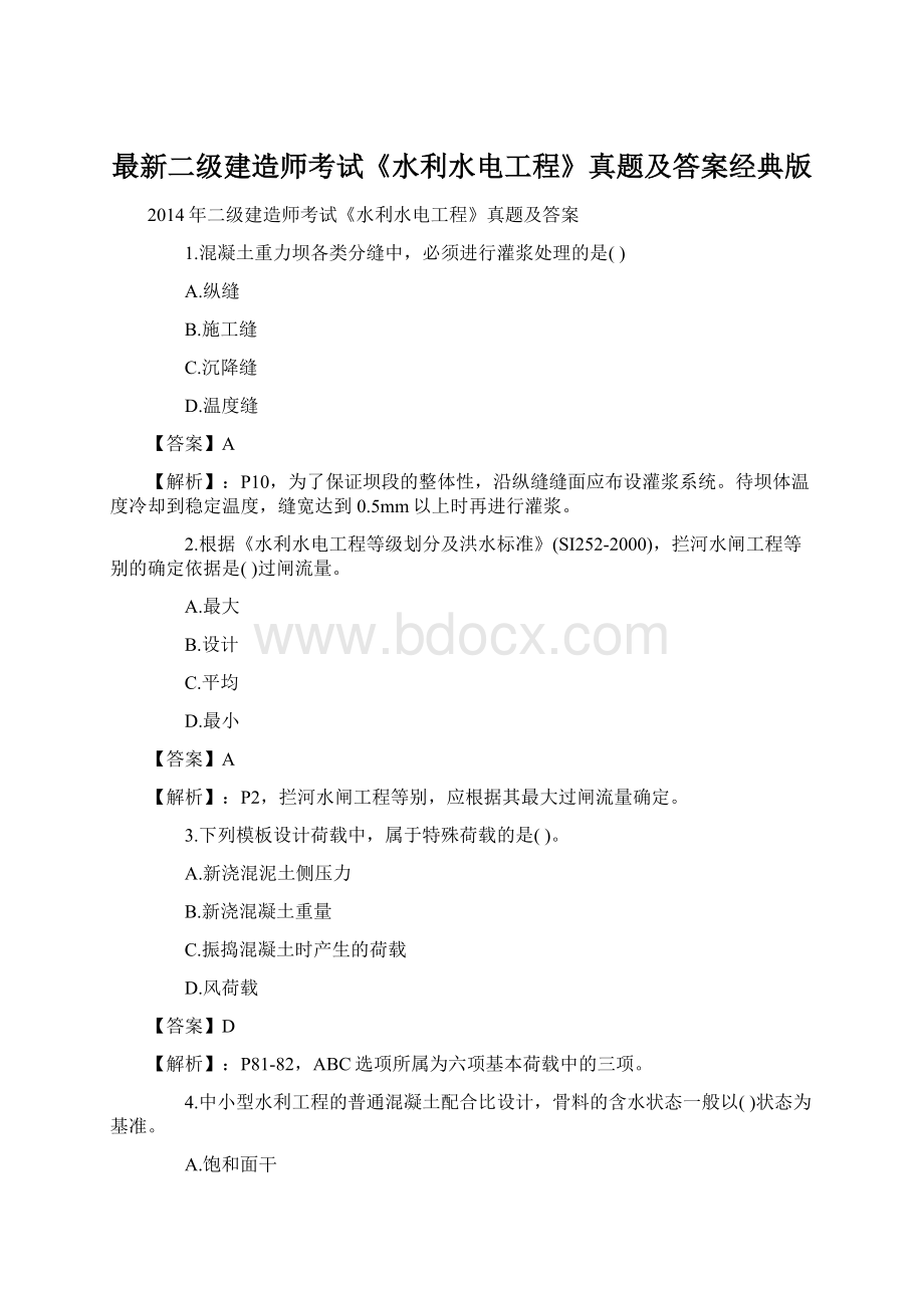 最新二级建造师考试《水利水电工程》真题及答案经典版文档格式.docx