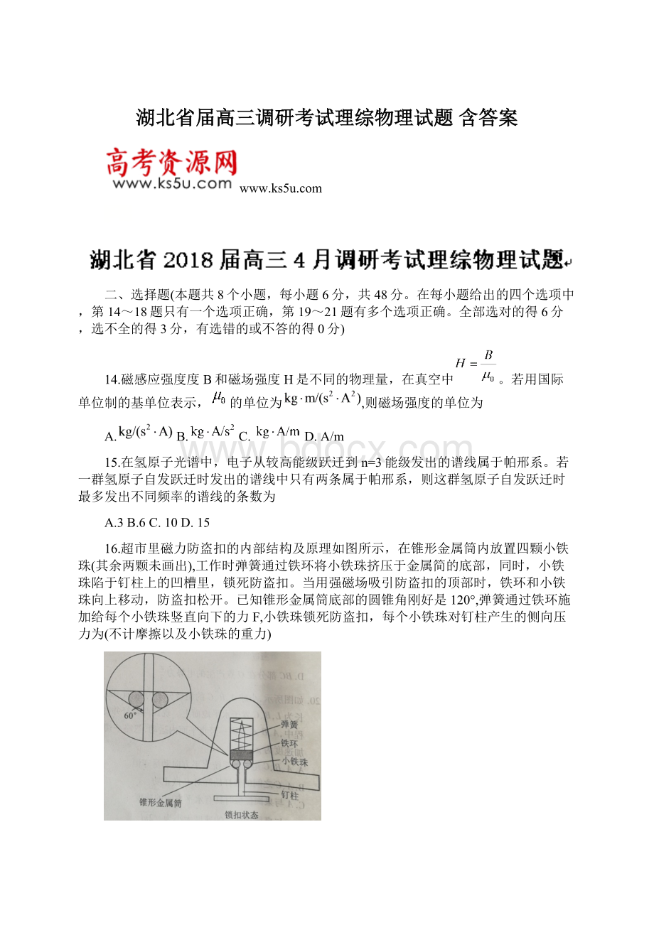 湖北省届高三调研考试理综物理试题 含答案Word格式文档下载.docx