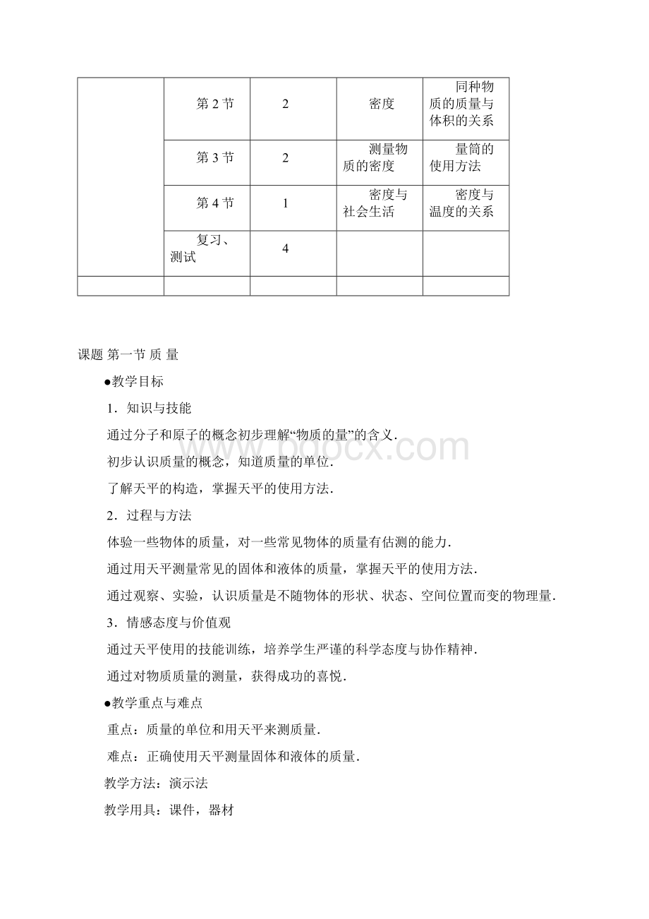 八年级物理上册教案第6章质量与密度Word格式文档下载.docx_第2页