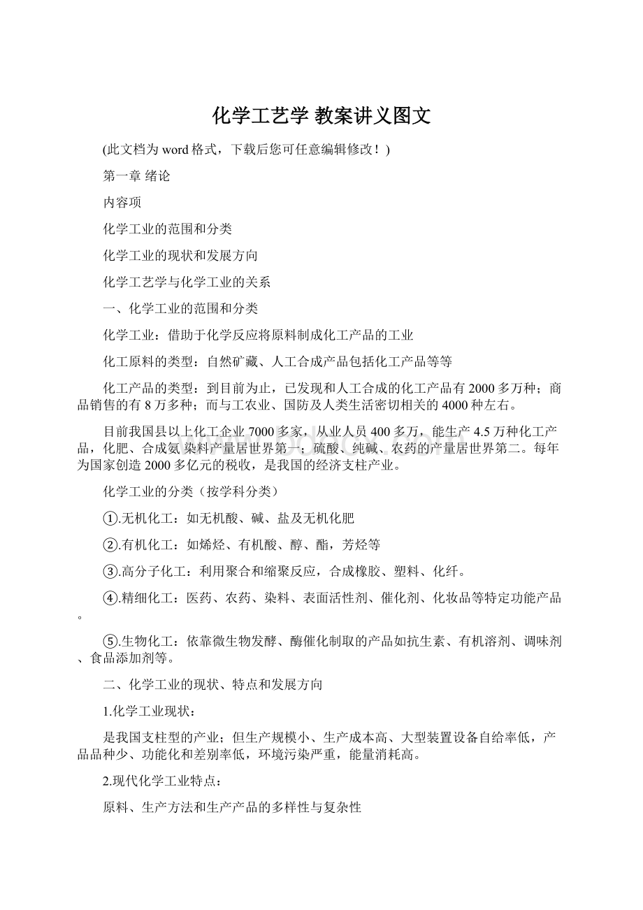 化学工艺学 教案讲义图文文档格式.docx