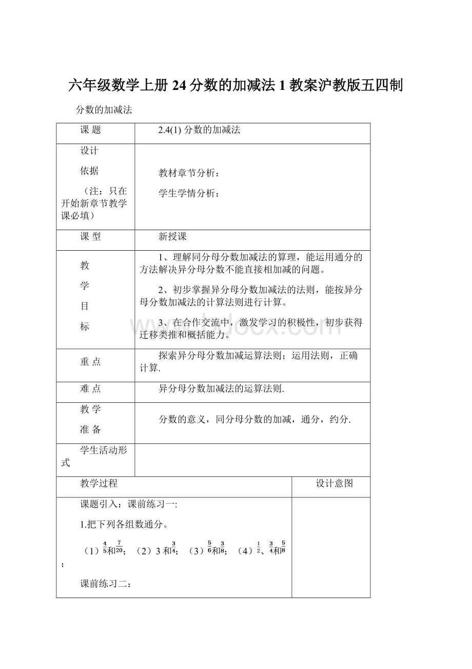 六年级数学上册24分数的加减法1教案沪教版五四制Word格式.docx