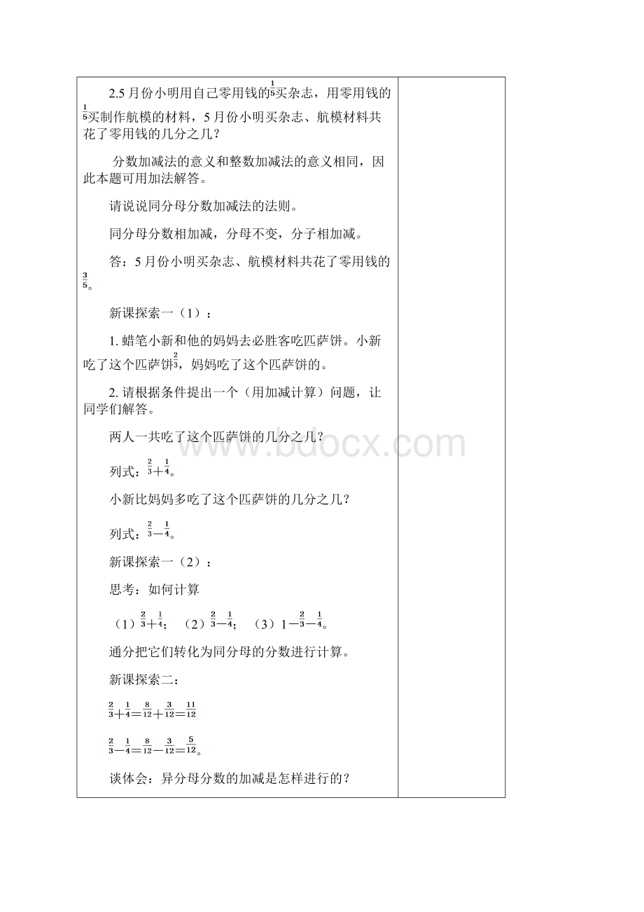 六年级数学上册24分数的加减法1教案沪教版五四制Word格式.docx_第2页