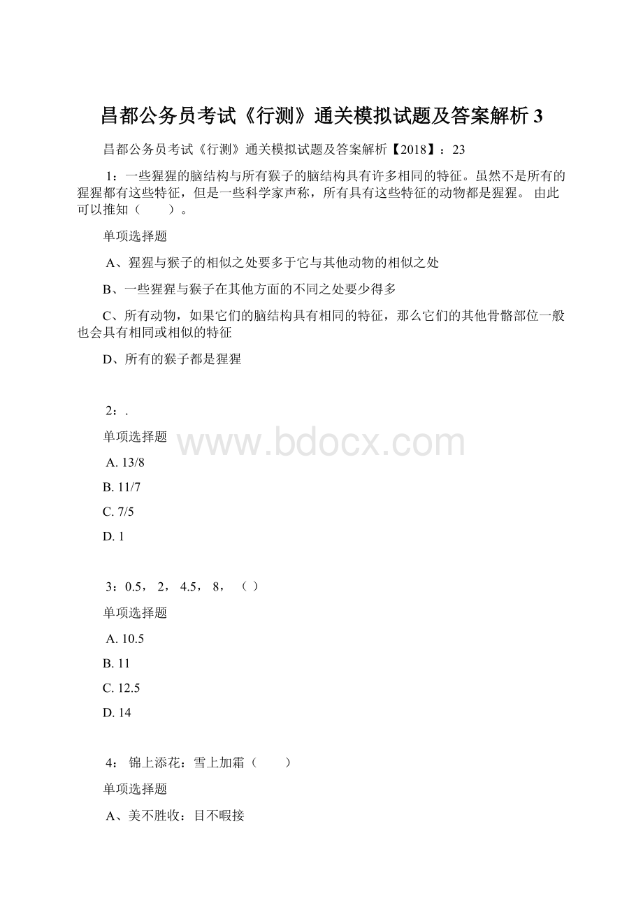 昌都公务员考试《行测》通关模拟试题及答案解析3.docx