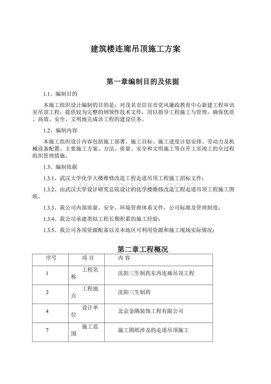 建筑楼连廊吊顶施工方案文档格式.docx_第1页